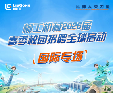 柳工2026届春季招生全球启动！